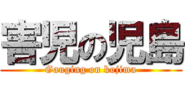 害児の児島 (Gauging on kojima)