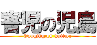 害児の児島 (Gauging on kojima)