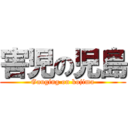 害児の児島 (Gauging on kojima)