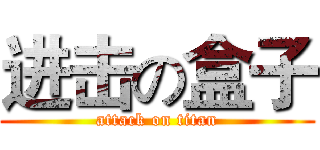 进击の盒子 (attack on titan)