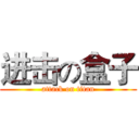 进击の盒子 (attack on titan)