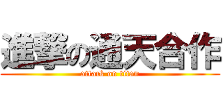 進撃の通天合作 (attack on titan)