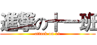 進撃の十一班 (attack on 11)