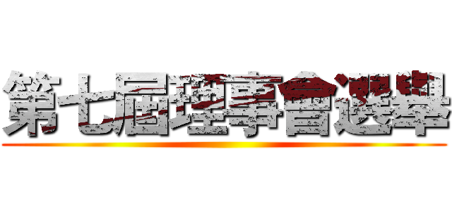 第七屆理事會選舉 ()