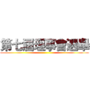第七屆理事會選舉 ()