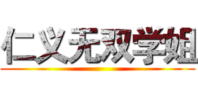 仁义无双学姐 ()
