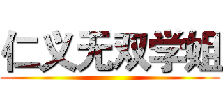 仁义无双学姐 ()