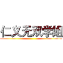 仁义无双学姐 ()