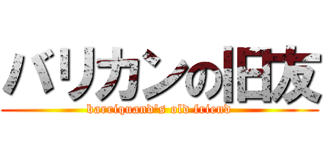 バリカンの旧友 (barriquand\'s old friend)