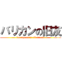 バリカンの旧友 (barriquand\'s old friend)