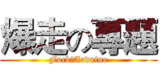 爆走の專題 (Fuck╳Arduino)