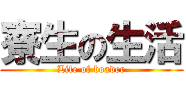 寮生の生活 (Life of boader)