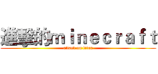 進擊的ｍｉｎｅｃｒａｆｔ (attack on titan)