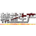 精益生产 (attack on titan)