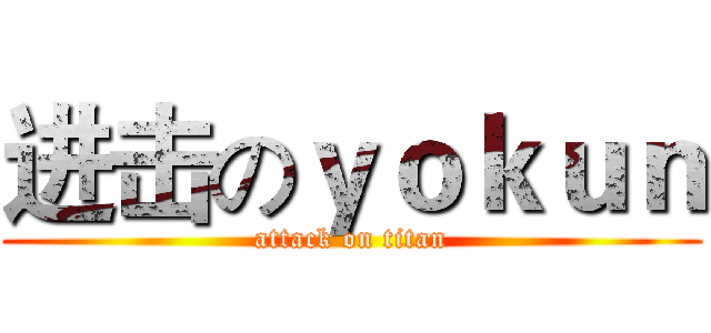 进击のｙｏｋｕｎ (attack on titan)