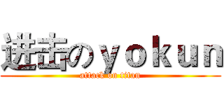 进击のｙｏｋｕｎ (attack on titan)