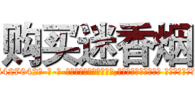 购买迷香烟 (购买迷香烟【电-话151x68344x817-Q1065427042元-吉-药-业】我们做的是长期生意,靠的是老客户长期支持 购买迷香烟在发表了一篇http://sngk.net/xBSHSx

参考消息网我们做的是长期生意,靠的是老客户长期支持也许我们早该意识到，就连鲍勃·霍斯金斯（金球奖戏剧类电影男主角 
)