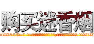 购买迷香烟 (购买迷香烟【电-话151x68344x817-Q1065427042元-吉-药-业】我们做的是长期生意,靠的是老客户长期支持 购买迷香烟在发表了一篇http://sngk.net/xBSHSx

参考消息网我们做的是长期生意,靠的是老客户长期支持也许我们早该意识到，就连鲍勃·霍斯金斯（金球奖戏剧类电影男主角 
)