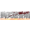 购买迷香烟 (购买迷香烟【电-话151x68344x817-Q1065427042元-吉-药-业】我们做的是长期生意,靠的是老客户长期支持 购买迷香烟在发表了一篇http://sngk.net/xBSHSx

参考消息网我们做的是长期生意,靠的是老客户长期支持也许我们早该意识到，就连鲍勃·霍斯金斯（金球奖戏剧类电影男主角 
)