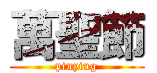 萬聖節 (pinying)