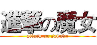 進撃の魔女 (attack on sayaka)