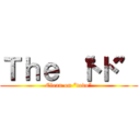 Ｔｈｅ “トド” (Clean on “todo”)