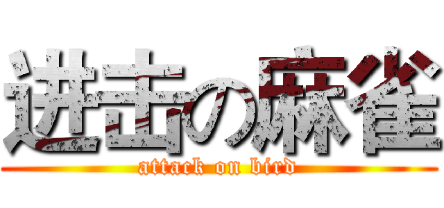 进击の麻雀 (attack on bird)