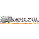 進撃のまりんこりん (attack on marinkorin)