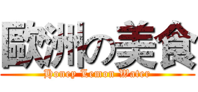 歐洲の美食 (Honey Lemon Water)