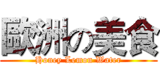 歐洲の美食 (Honey Lemon Water)