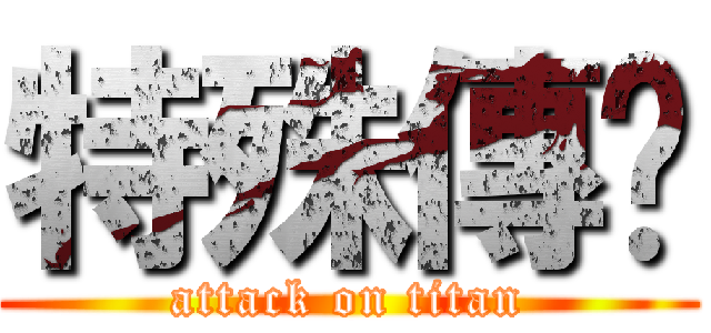 特殊傳說 (attack on titan)