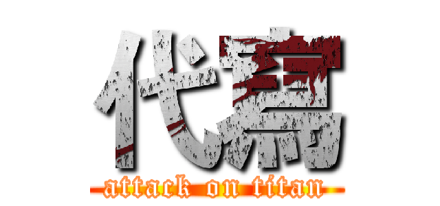 代寫 (attack on titan)