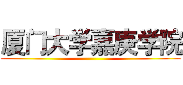 厦门大学嘉庚学院 ()