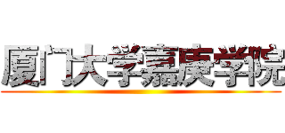 厦门大学嘉庚学院 ()