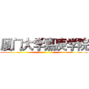 厦门大学嘉庚学院 ()
