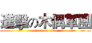 進擊の木偶軍團 (attack on titan)