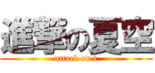 進撃の夏空 (attack on t)