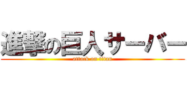 進撃の巨人サーバー (attack on titan)