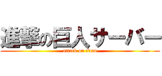 進撃の巨人サーバー (attack on titan)