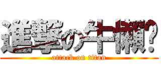 進撃の牛懶趴 (attack on titan)