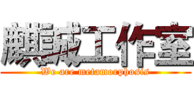 麒誠工作室 (We are metamorphosis)