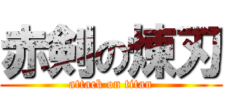 赤剣の煉刃 (attack on titan)