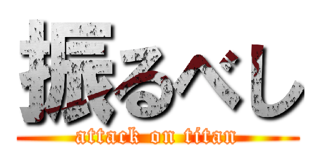 振るべし (attack on titan)