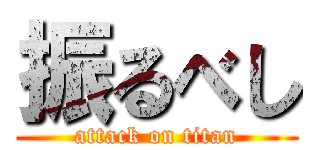 振るべし (attack on titan)