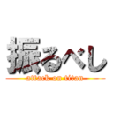 振るべし (attack on titan)