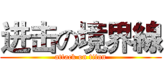 进击の境界線 (attack on titan)