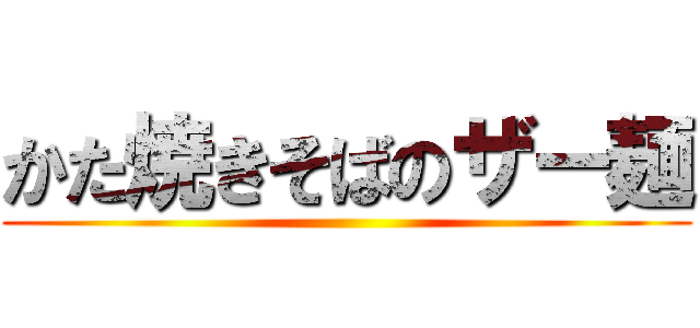 かた焼きそばのザー麺 ()