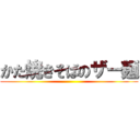 かた焼きそばのザー麺 ()