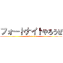 フォートナイトやろうぜ (attack on titan)