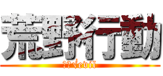 荒野行動 (αβ√evil)